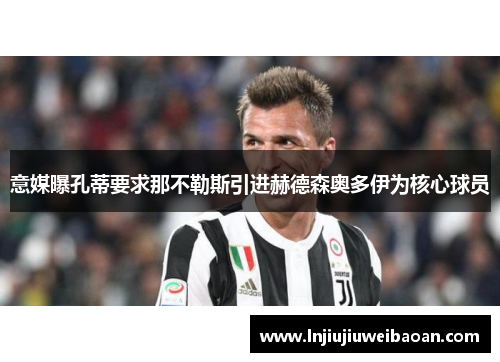 意媒曝孔蒂要求那不勒斯引进赫德森奥多伊为核心球员