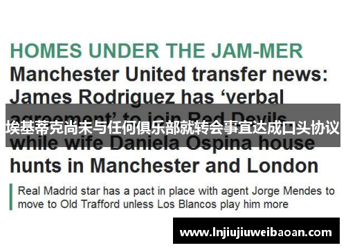 埃基蒂克尚未与任何俱乐部就转会事宜达成口头协议