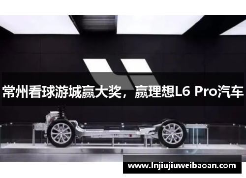 常州看球游城赢大奖，赢理想L6 Pro汽车