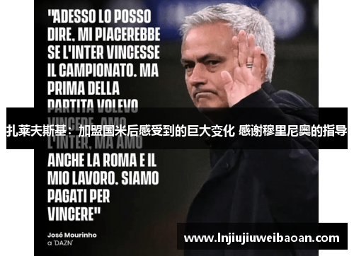 扎莱夫斯基：加盟国米后感受到的巨大变化 感谢穆里尼奥的指导