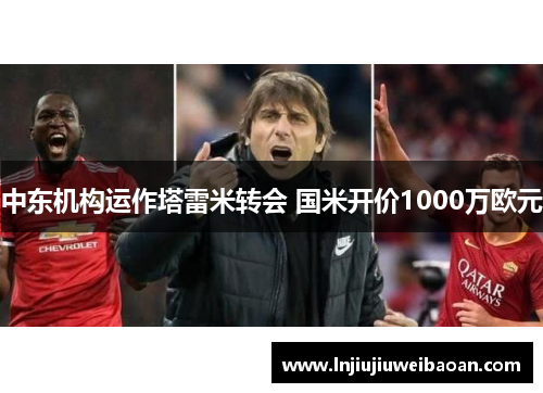 中东机构运作塔雷米转会 国米开价1000万欧元