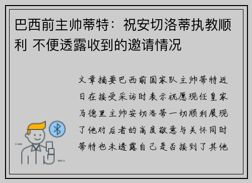 巴西前主帅蒂特：祝安切洛蒂执教顺利 不便透露收到的邀请情况
