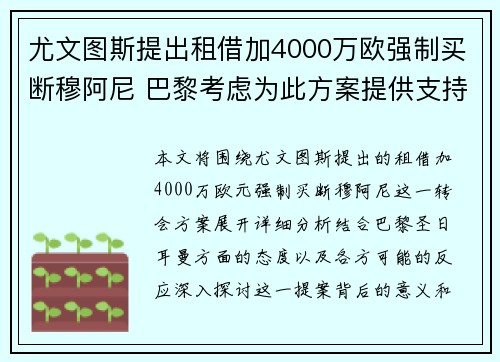 尤文图斯提出租借加4000万欧强制买断穆阿尼 巴黎考虑为此方案提供支持