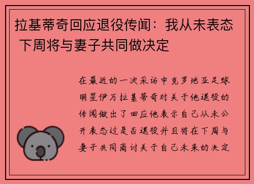 拉基蒂奇回应退役传闻：我从未表态 下周将与妻子共同做决定