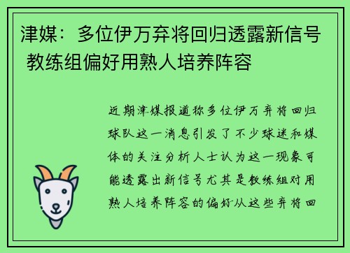 津媒：多位伊万弃将回归透露新信号 教练组偏好用熟人培养阵容