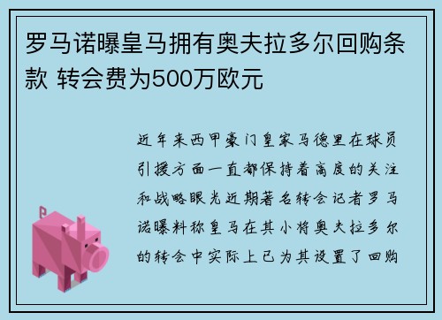 罗马诺曝皇马拥有奥夫拉多尔回购条款 转会费为500万欧元