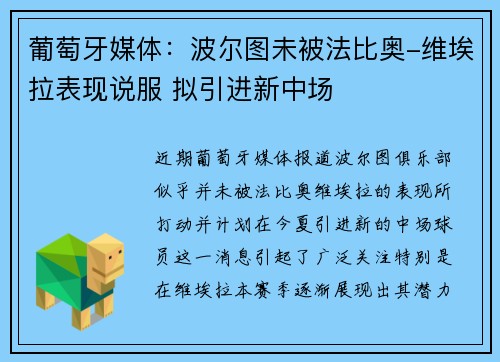 葡萄牙媒体：波尔图未被法比奥-维埃拉表现说服 拟引进新中场
