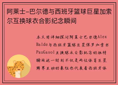 阿莱士-巴尔德与西班牙篮球巨星加索尔互换球衣合影纪念瞬间