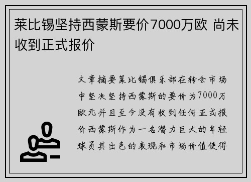 莱比锡坚持西蒙斯要价7000万欧 尚未收到正式报价
