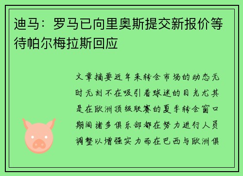 迪马：罗马已向里奥斯提交新报价等待帕尔梅拉斯回应