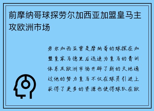 前摩纳哥球探劳尔加西亚加盟皇马主攻欧洲市场
