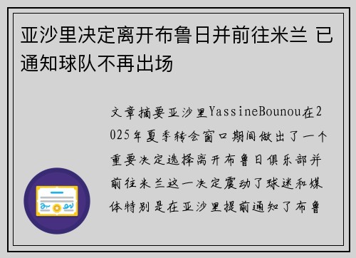 亚沙里决定离开布鲁日并前往米兰 已通知球队不再出场