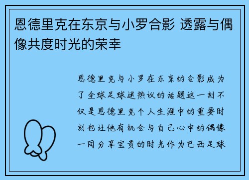 恩德里克在东京与小罗合影 透露与偶像共度时光的荣幸 恩德里克在东京与小罗合影 透露与偶像共度时光的荣幸
