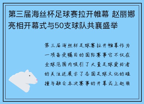 第三届海丝杯足球赛拉开帷幕 赵丽娜亮相开幕式与50支球队共襄盛举