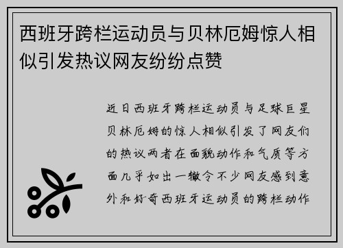 西班牙跨栏运动员与贝林厄姆惊人相似引发热议网友纷纷点赞