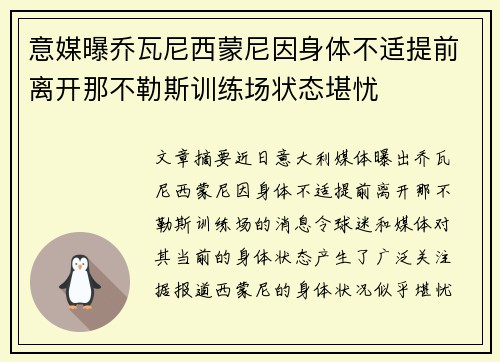 意媒曝乔瓦尼西蒙尼因身体不适提前离开那不勒斯训练场状态堪忧 意媒曝乔瓦尼西蒙尼因身体不适提前离开那不勒斯训练场状态堪忧