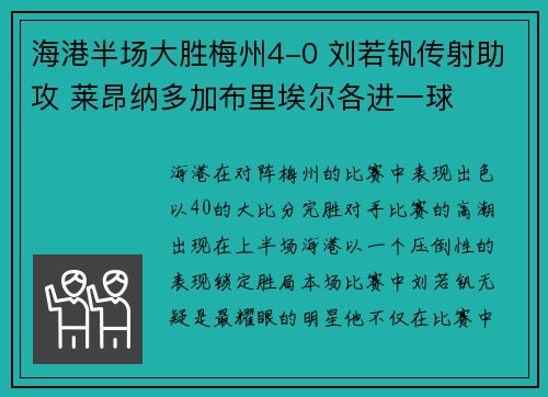 海港半场大胜梅州4-0 刘若钒传射助攻 莱昂纳多加布里埃尔各进一球