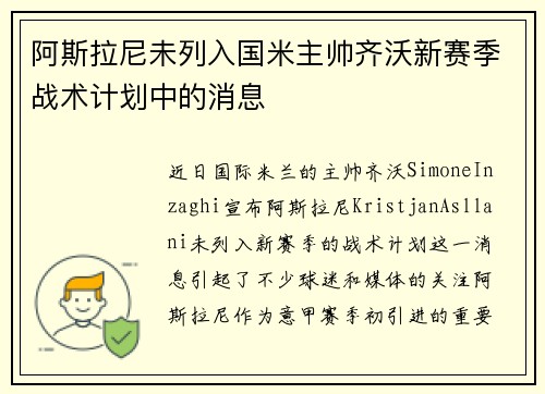 阿斯拉尼未列入国米主帅齐沃新赛季战术计划中的消息