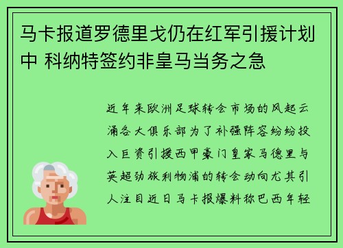 马卡报道罗德里戈仍在红军引援计划中 科纳特签约非皇马当务之急