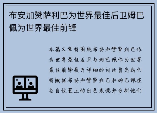 布安加赞萨利巴为世界最佳后卫姆巴佩为世界最佳前锋