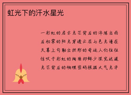 虹光下的汗水星光