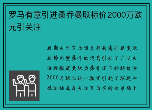 罗马有意引进桑乔曼联标价2000万欧元引关注