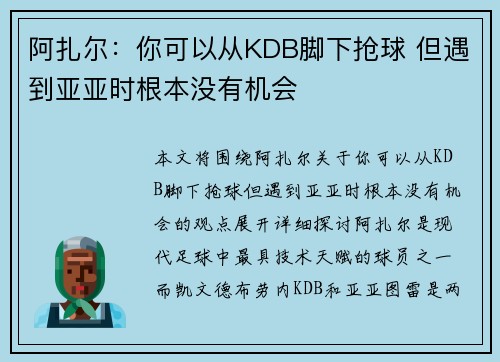 阿扎尔：你可以从KDB脚下抢球 但遇到亚亚时根本没有机会