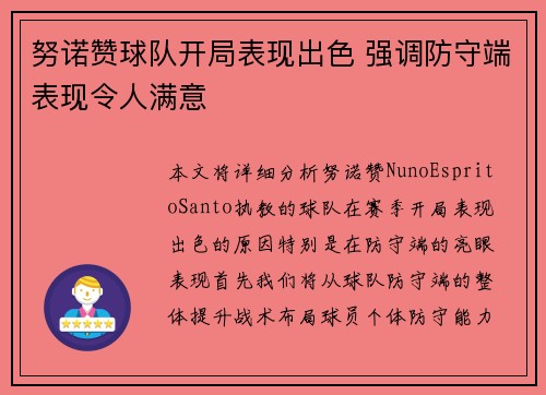 努诺赞球队开局表现出色 强调防守端表现令人满意