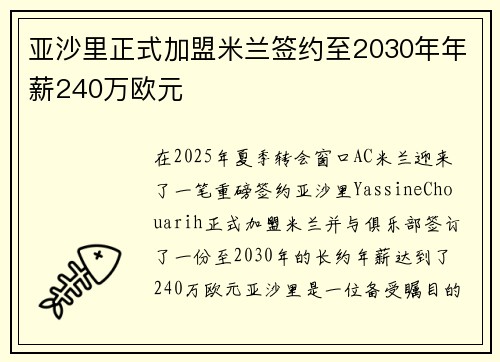 亚沙里正式加盟米兰签约至2030年年薪240万欧元