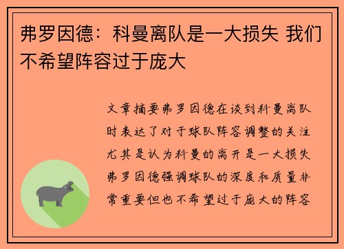 弗罗因德：科曼离队是一大损失 我们不希望阵容过于庞大