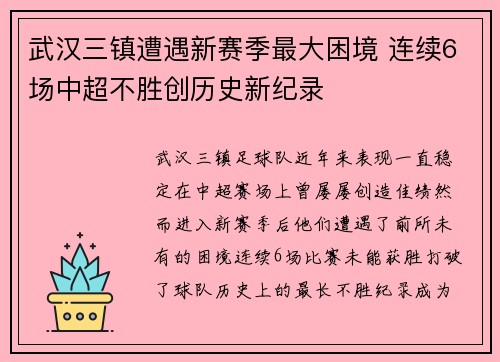 武汉三镇遭遇新赛季最大困境 连续6场中超不胜创历史新纪录