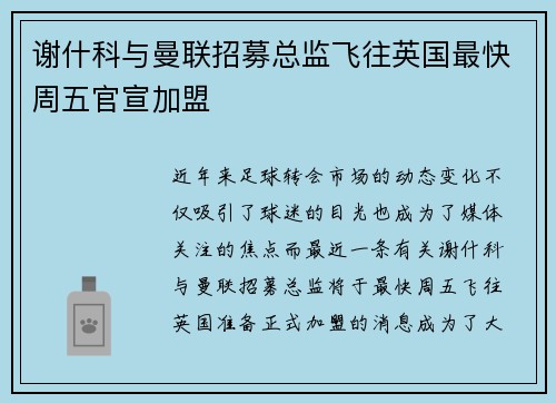 谢什科与曼联招募总监飞往英国最快周五官宣加盟