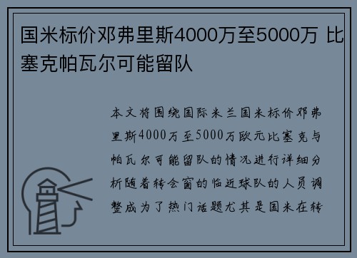 国米标价邓弗里斯4000万至5000万 比塞克帕瓦尔可能留队