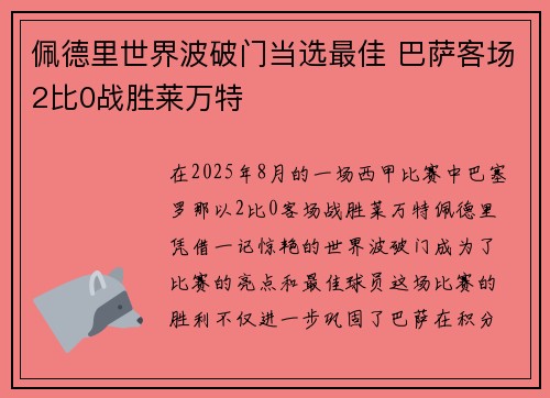 佩德里世界波破门当选最佳 巴萨客场2比0战胜莱万特
