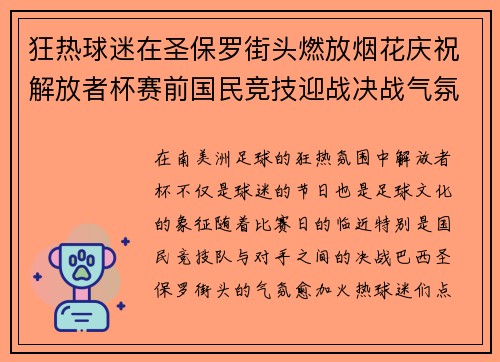 狂热球迷在圣保罗街头燃放烟花庆祝解放者杯赛前国民竞技迎战决战气氛