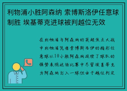 利物浦小胜阿森纳 索博斯洛伊任意球制胜 埃基蒂克进球被判越位无效