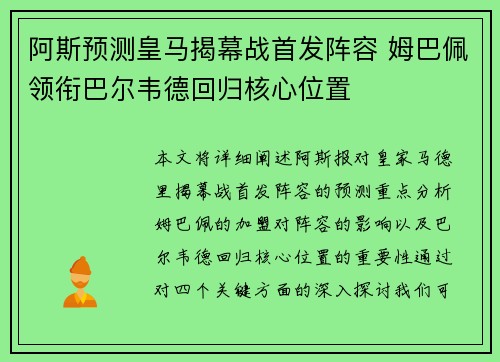 阿斯预测皇马揭幕战首发阵容 姆巴佩领衔巴尔韦德回归核心位置