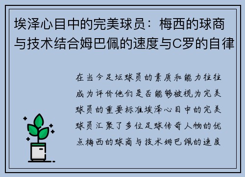 埃泽心目中的完美球员：梅西的球商与技术结合姆巴佩的速度与C罗的自律与斗志
