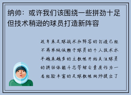 纳帅：或许我们该围绕一些拼劲十足但技术稍逊的球员打造新阵容