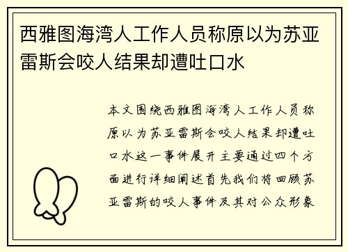 西雅图海湾人工作人员称原以为苏亚雷斯会咬人结果却遭吐口水
