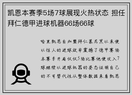 凯恩本赛季5场7球展现火热状态 担任拜仁德甲进球机器66场66球
