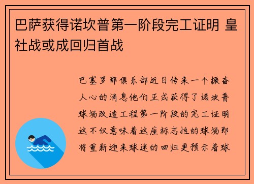 巴萨获得诺坎普第一阶段完工证明 皇社战或成回归首战
