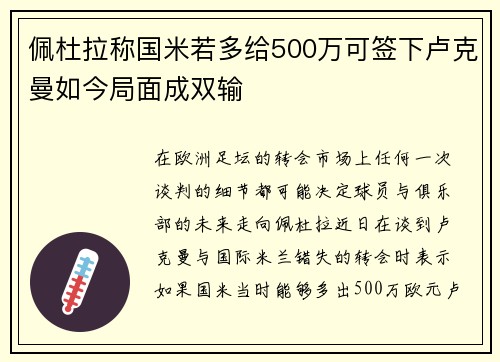 佩杜拉称国米若多给500万可签下卢克曼如今局面成双输