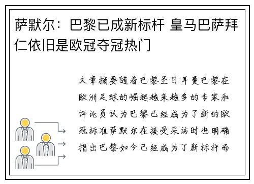 萨默尔：巴黎已成新标杆 皇马巴萨拜仁依旧是欧冠夺冠热门