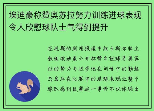 埃迪豪称赞奥苏拉努力训练进球表现令人欣慰球队士气得到提升