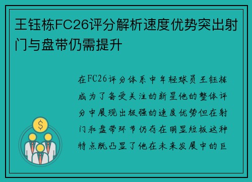 王钰栋FC26评分解析速度优势突出射门与盘带仍需提升
