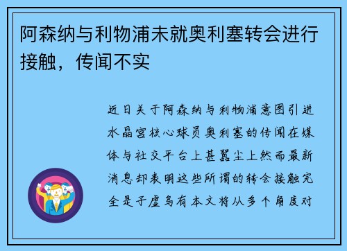 阿森纳与利物浦未就奥利塞转会进行接触，传闻不实