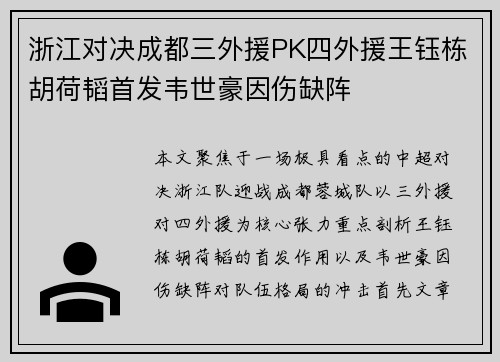 浙江对决成都三外援PK四外援王钰栋胡荷韬首发韦世豪因伤缺阵