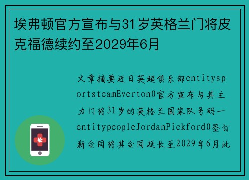 埃弗顿官方宣布与31岁英格兰门将皮克福德续约至2029年6月