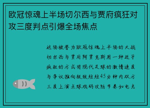 欧冠惊魂上半场切尔西与贾府疯狂对攻三度判点引爆全场焦点